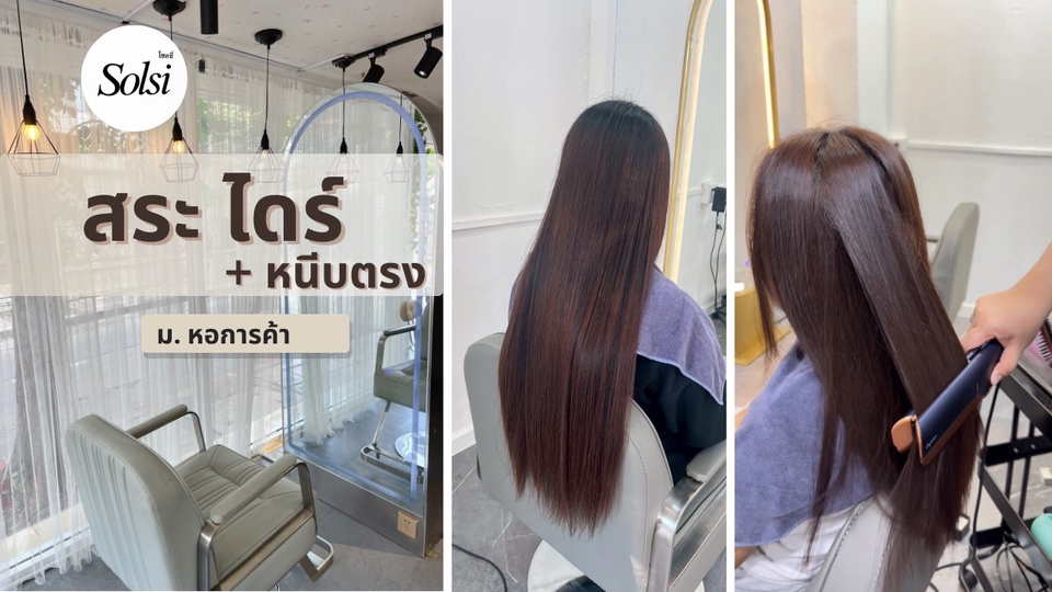 ตัดผมนอกสถานที่ บริการตัดผมที่บ้าน ทำผมตรงด้วยเครื่องหนีบ ช่างทำผมจัดแต่งทรงผมให้ ผมยาวสวยเงางาม ดำขลับ ตรงสวย ตัดผมเดลิเวอรี่ ทำผมสวย เปลี่ยนลุคใหม่ ช่างตัดผม นอกสถานที่