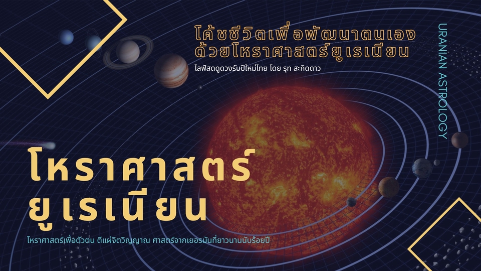 โหราฯยุเรเนียน แนวโน้ม เหตุการณ์ประจำเดือน/ปี แนะนำการตัดสินใจเส้นทางชีวิต ทางเลือกในการแก้ปัญหา