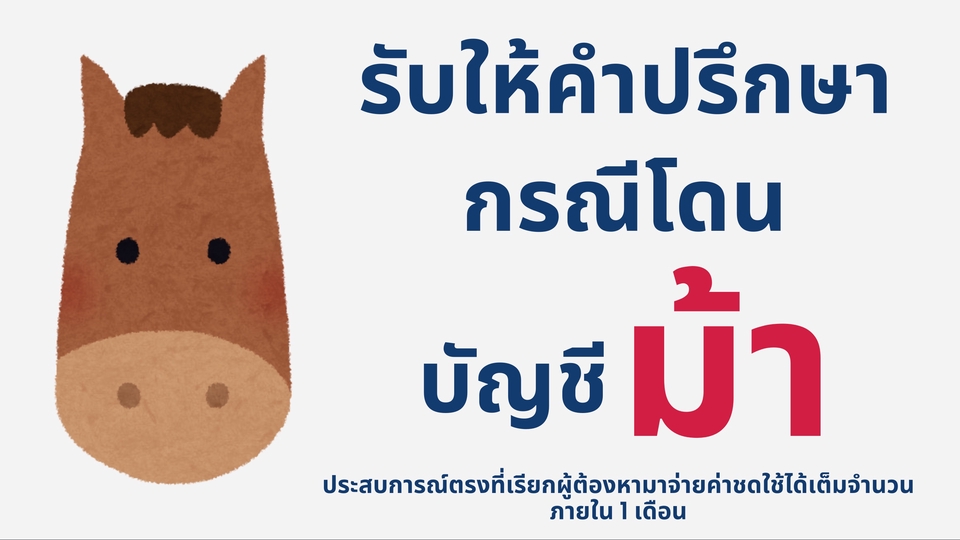 รับให้คำปรึกษากรณีโดนบัญชีม้าหลอกโอนเงิน 