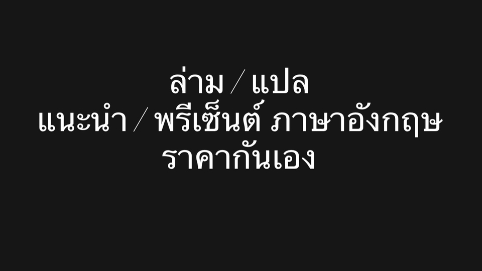 แนะนำ / พรีเซ็นต์ / ใครความรู้
อังกฤษ-ไทย-ฝรั่งเศส