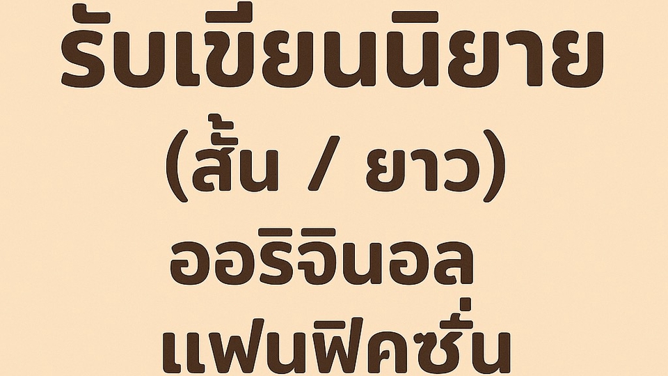 รับเขียนนิยาย สั้น ยาว ออริจินอล แฟนฟิคชั่น