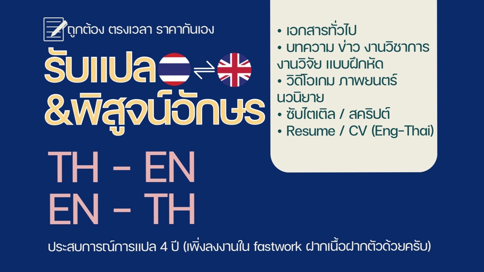 ภาษาไทย ภาษาอังกฤษ มีประสบการณ์ ราคาถูก เป็นกันเอง ตรงเวลา วิชาการ บทความ เอกสารวิจัย เกม นิยาย