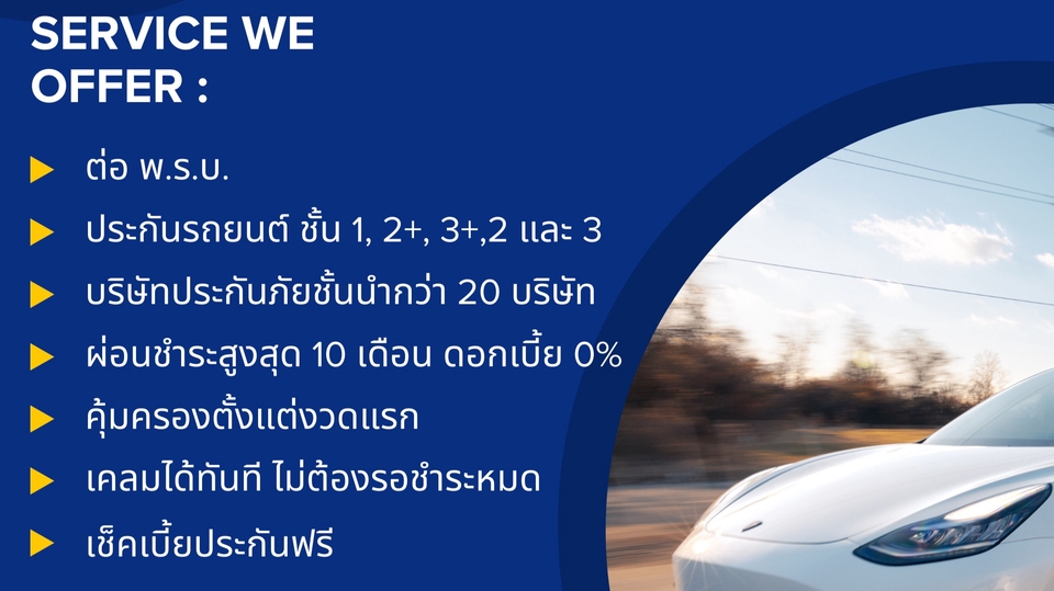 - ต่อ พ.ร.บ.
- ประกันรถยนต์ ชั้น 1, 2+, 3+,2 และ 3
- ผ่อนชำระสูงสุด 10 เดือน ดอกเบี้ย 0%