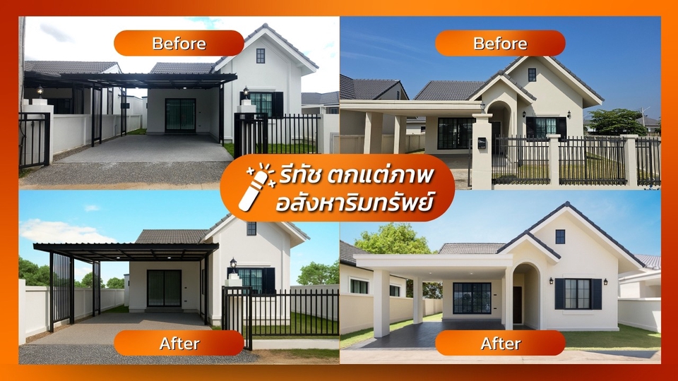 รับทำphotoshop แต่งภาพบ้านสวย ก่อนหลัง