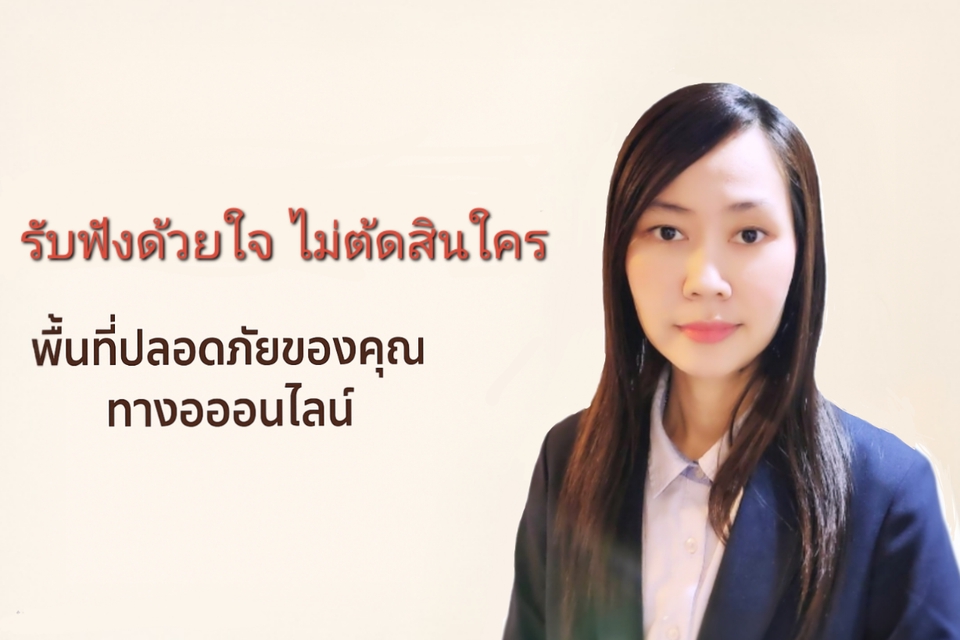 ที่ปรึกษาปัญหาชีวิต - บริการรับฟัง พูดคุย ไม่ตัดสิน หรือปรึกษาการเตรียมความพร้อมสัมภาษณ์งาน รับฟังออนไลน์อย่างปลอดภัย - 2
