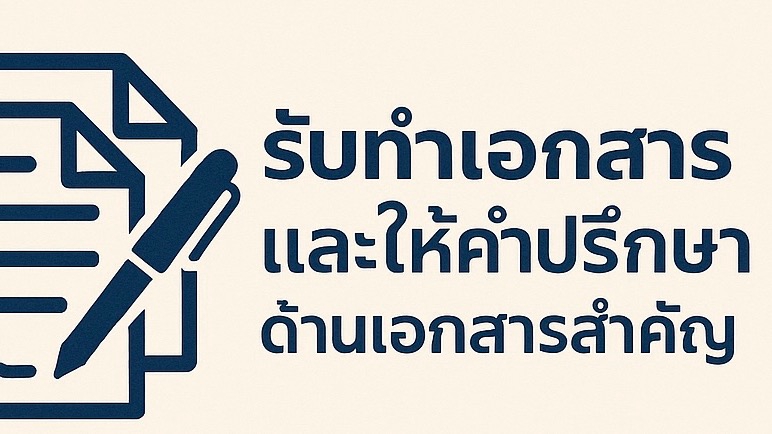 รับปรึกษาพัฒนาตนเอง ปรับบุคลิกภาพ เพิ่มทักษะการทำงาน