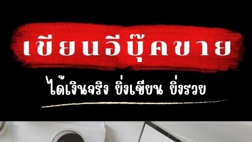 เขียนอีบุ้คสอนเขียนอีบุ้คขาย 