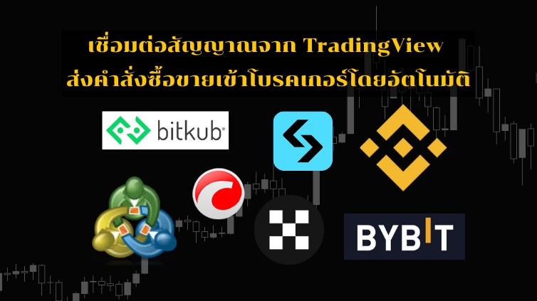 เขียน EA - บริการเชื่อมต่อ TradingView สำหรับส่งสัญญาณและคำสั่งซื้อขายอัตโนมัติไปยังแพลตฟอร์มต่างๆ - 3