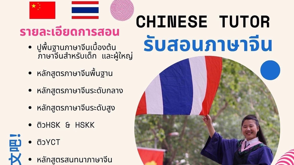 รับงานล่ามไทยจีน งานสอนภาษาจีน มัคคุเทศก์ภาษาจีน