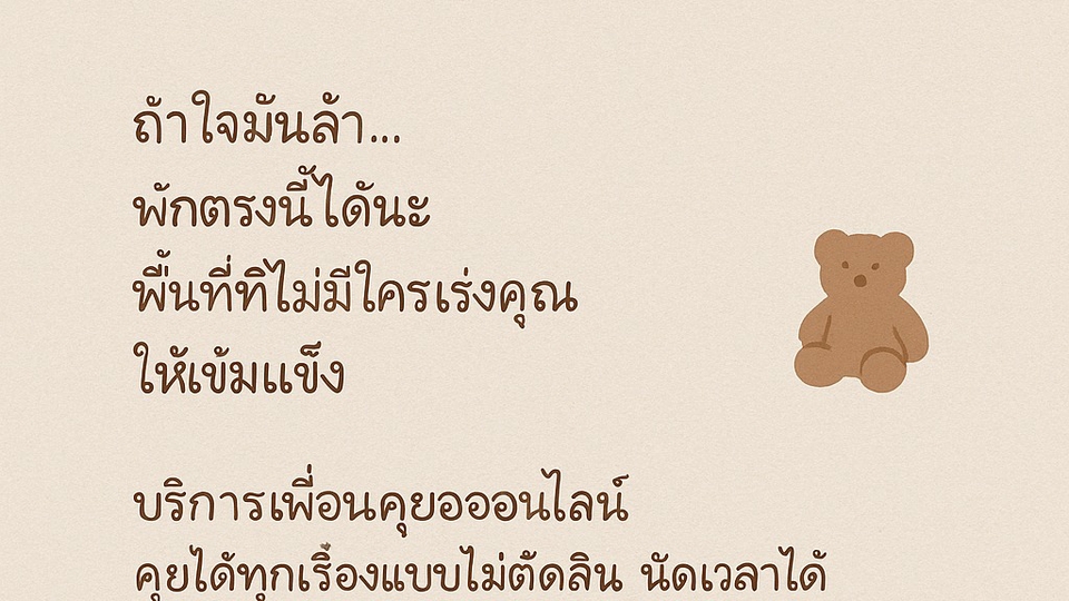 เพื่อนคุยพร้อมรับฟังปัญหา ความไม่สบายใจ ไม่เร่ง ไม่ตัดสิน เป็นพื้นที่ปลอดภัย เซฟโซน