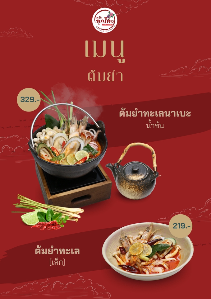 ออกแบบเมนูอาหารไทย ต้มยำทะเล ราคาถูก สวยงาม