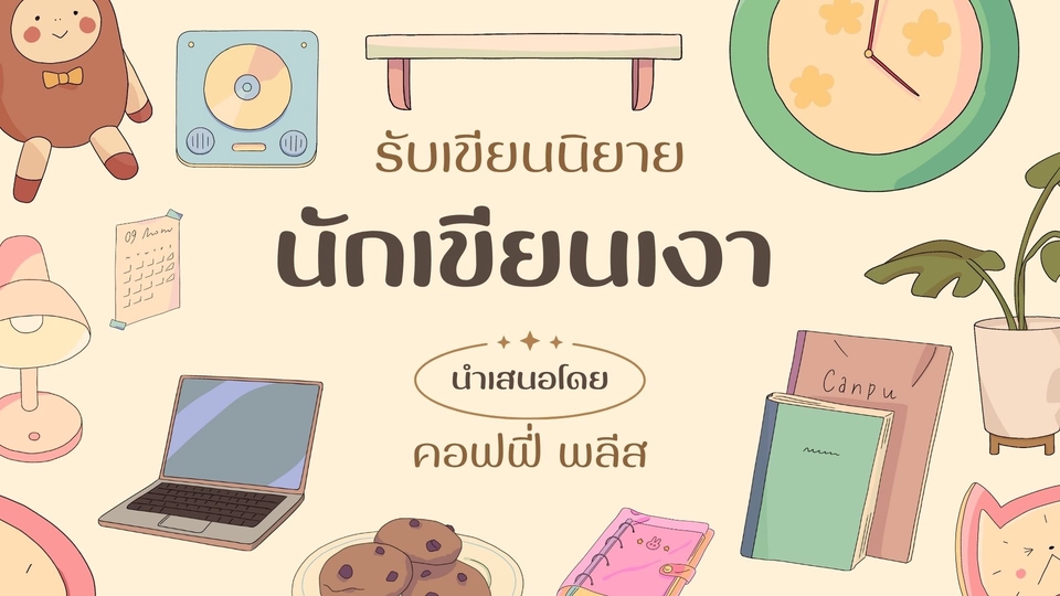 รับเขียนนิยาย นักเขียนเงา 