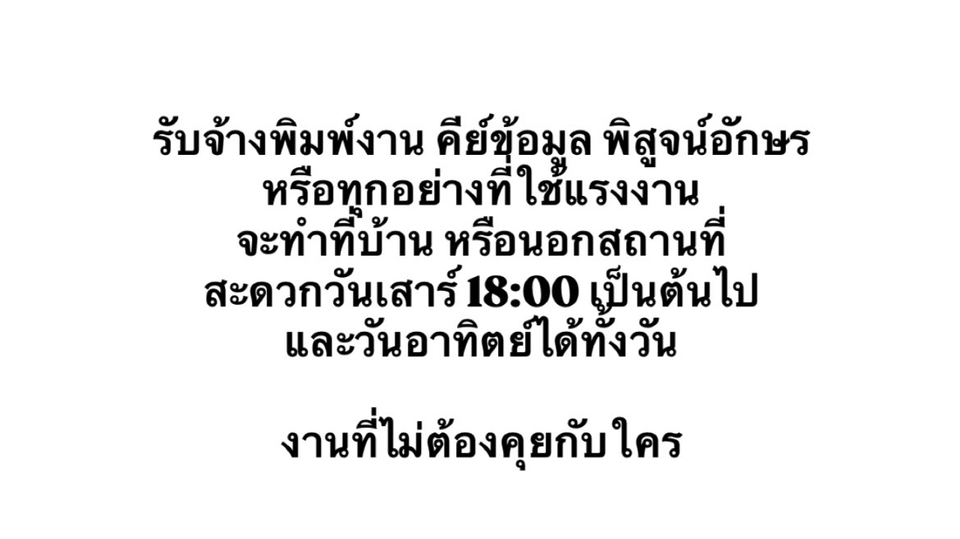 พิมพ์งาน คีย์ข้อมูล พิสูจน์อักษร และ อื่นๆ