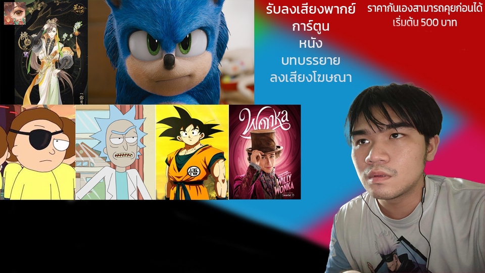 รับลงเสียงทุกรูปแบบ สามารถแก้ได้ 3 ครั้งพร้อมมิกซ์เสียงพากย์ให้ด้วย เสียงที่ดีคือเสียงที่ออกมาจากใจ