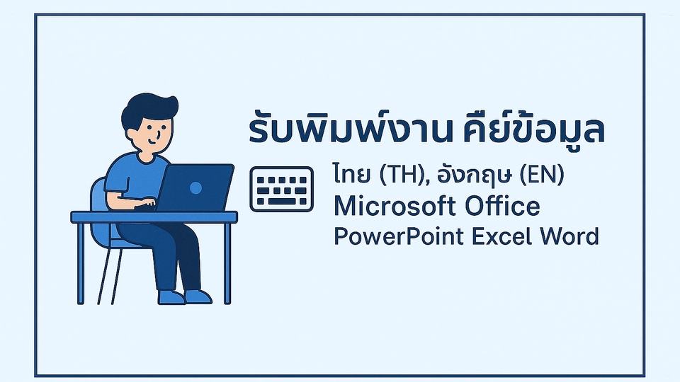 รับพิมพ์งาน คีย์ข้อมูล ทั้งภาษาไทยและอังกฤษ พร้อมให้บริการ Microsoft Office PowerPoint Excel Word