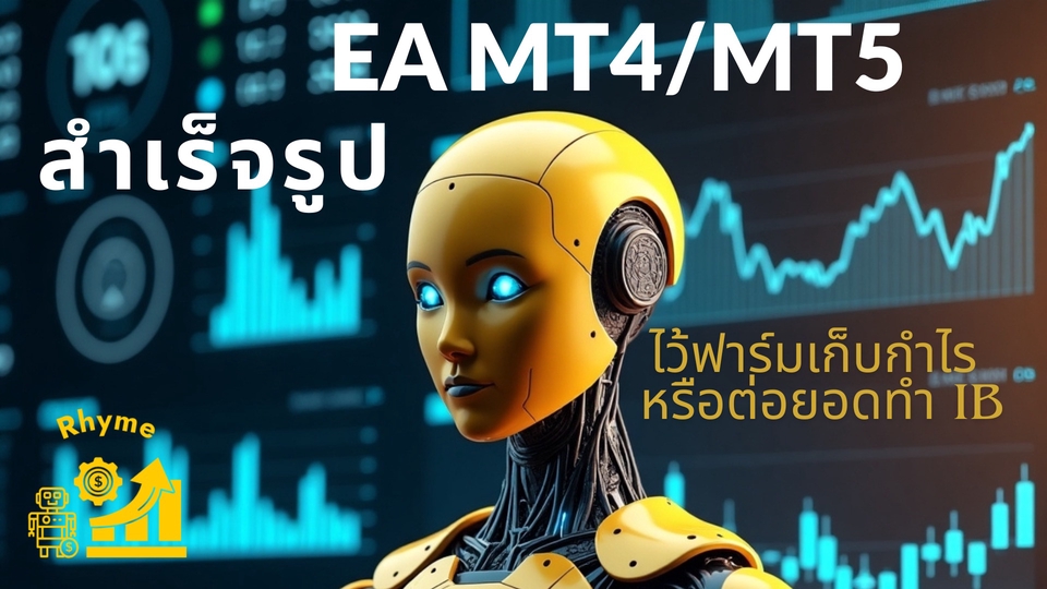 วางระบบเทรด EA MT4 MT5 อัตโนมัติ