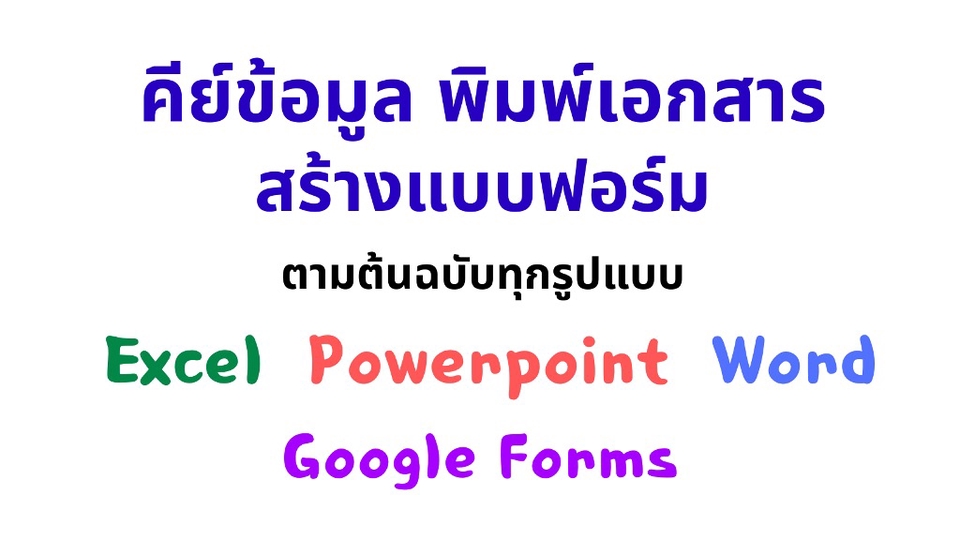 รับพิมพ์เอกสารและคีย์ข้อมูลด้วย Excel PowerPoint Word Google Forms