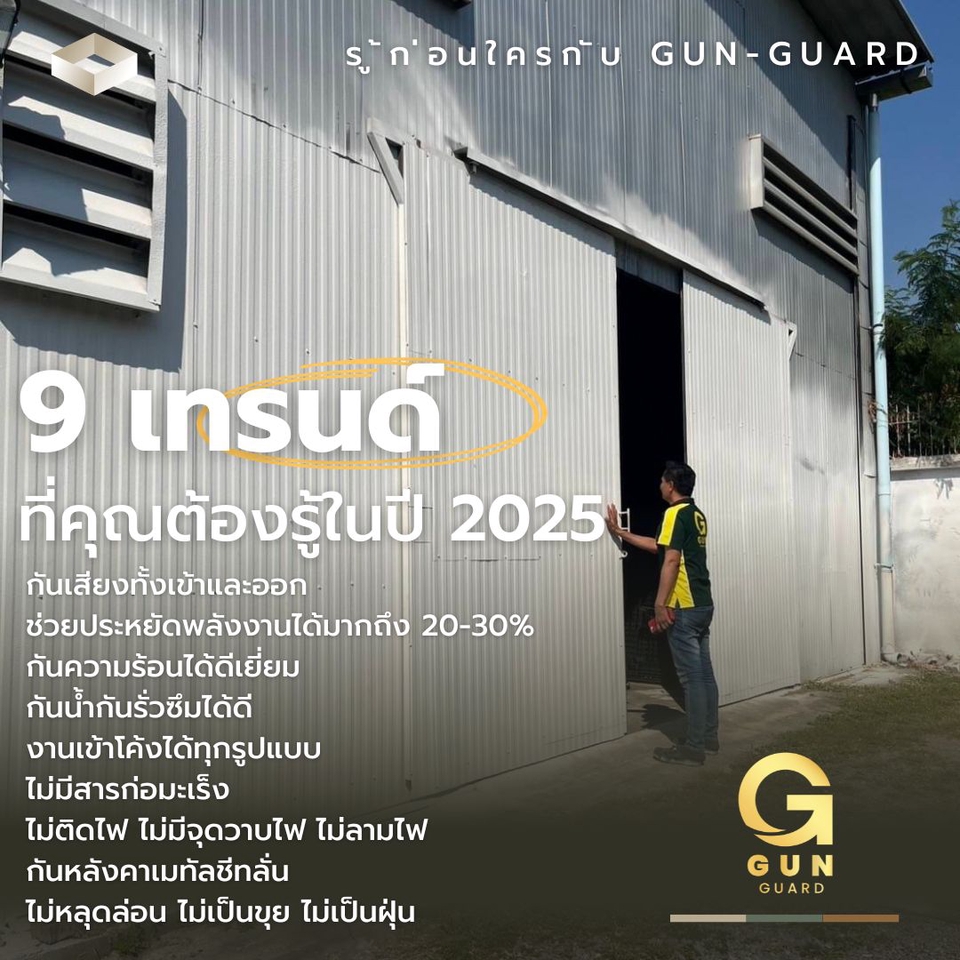ออกแบบโกดังเก็บสินค้า กันความร้อน กันเสียง กันน้ำ ปี 2025
