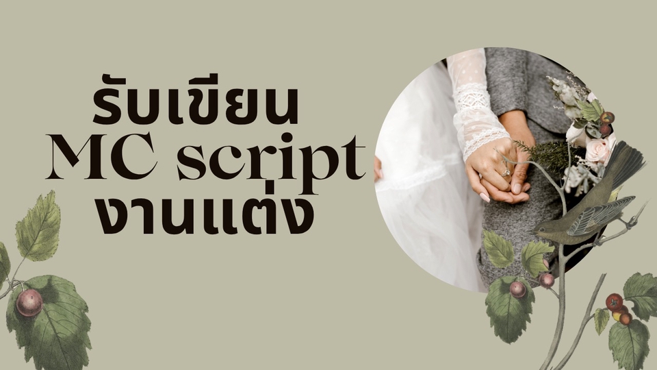 รับเขียน Script พิธีกร สำหรับงานแต่ง