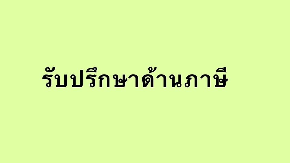 ปรึกษาภาษี