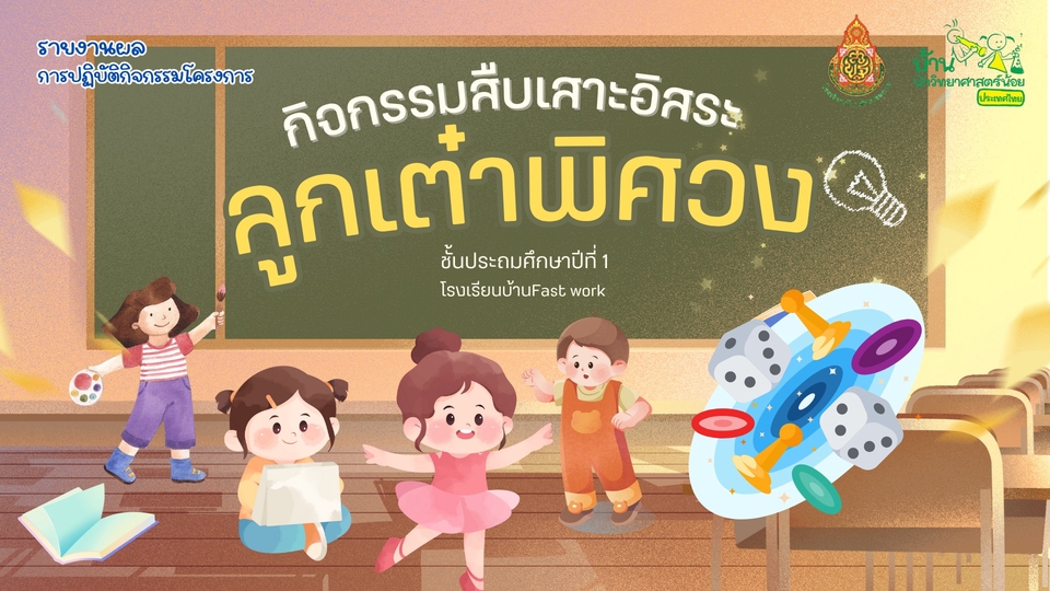 วิดิโอรายงานการทำกิจกรรมบ้านวิทยาศาสตร์น้อยระดับประถม มีจุดประสงค์ คำจำกัดความ ขั้นตอนการทำกิจกรรม