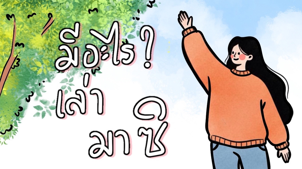 ไม่มีใครฟังเราจะฟัง ปัญหาโลกแต่งอยากระบาย มาระบายกับเราได้นะคะ