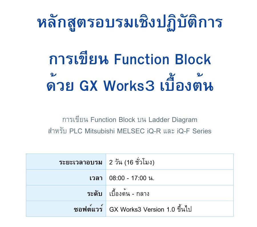 วิทยากรและการฝึกอบรม - Basic Course : พื้นฐานการเขียนโปรแกรมเมเบิ้ลลอจิกคอนโทรลเลอร์ (Function Block-Gx-Work3) - 2