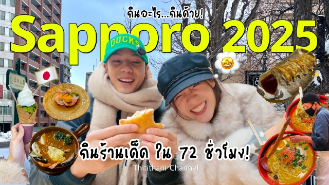 รับแต่งรูปภาพSapporo 2025 รีทัชภาพอาหารญี่ปุ่น