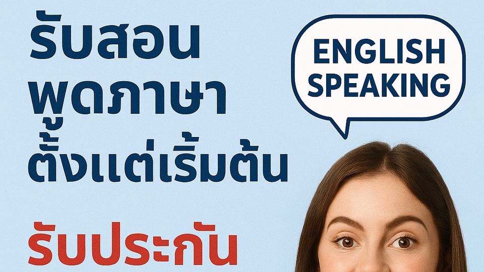 สอนพูดภษาาอังกฤษให้สามารถสื่อสารได้จริง/ติวสัมภาษณ์งานช่วยเตรียมตัวสัมภาษณ์เป็นภาษาอังกฤษ