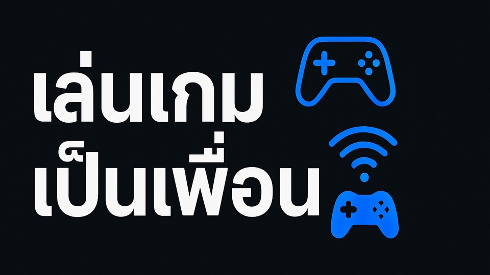 หาเพื่อนเล่นเกม เล่นเกมเป็นเพื่อน