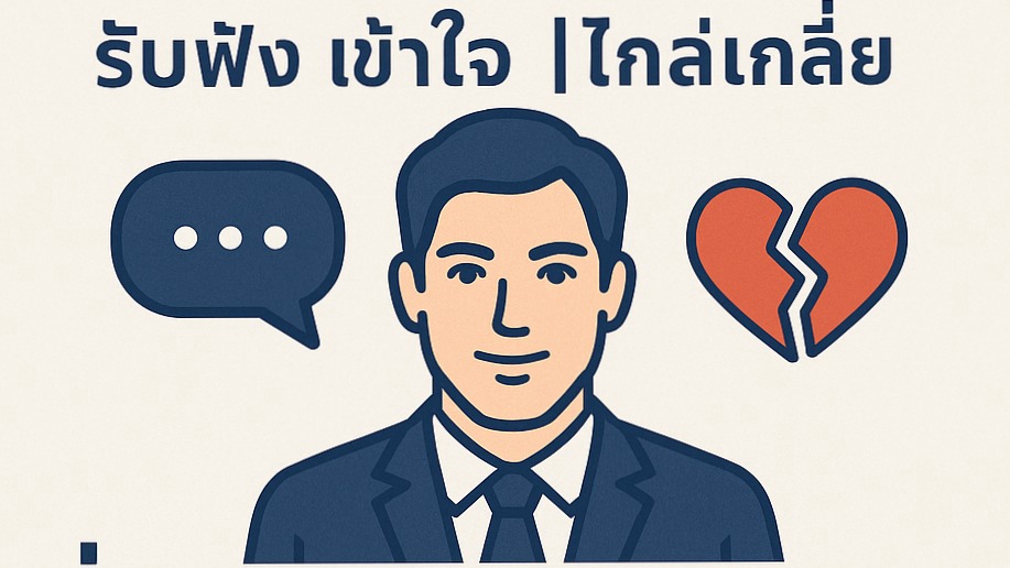 รับปรึกษาปัญหาชีวิตคู่และความรัก ปรึกษาชีวิตคู่ไม่ลงตัว