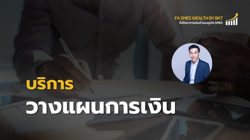 ที่ปรึกษาการเงินเจ้าของธุรกิจ ช่วยจัดระบบเงินเดือน ภาษี ลงทุน พร้อมแผนเกษียณ