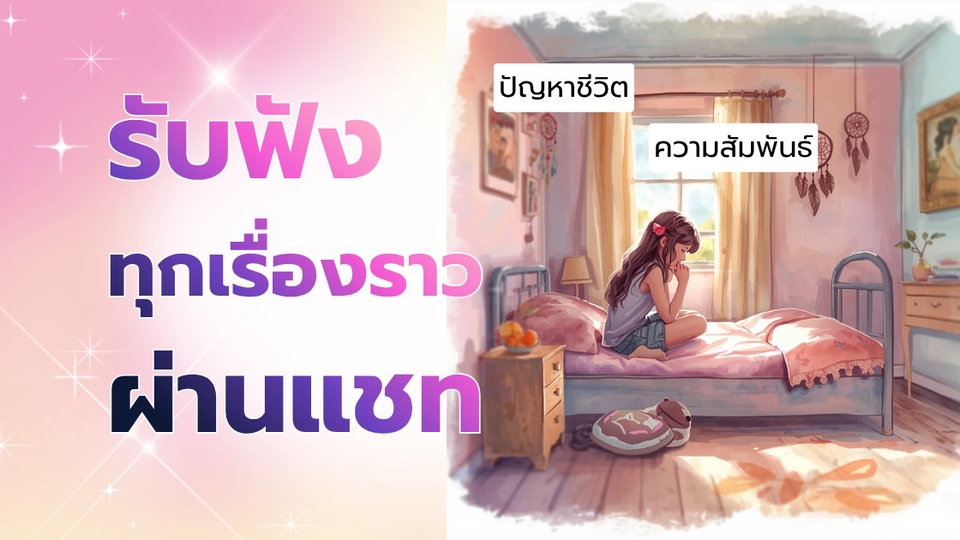 รับปรึกษาปัญหาชีวิต ฟังทุกเรื่องราวผ่านแชท ให้คำปรึกษาเรื่องความรัก ปัญหาครอบครัว โดยไลฟ์โค้ช