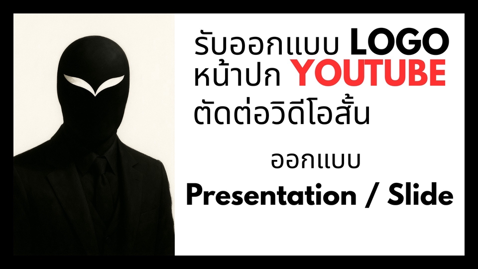 รับออกแบบโลโก้ ปก YouTube ตัดต่อคลิป วิดีโอสั้น สไลด์พรีเซนต์