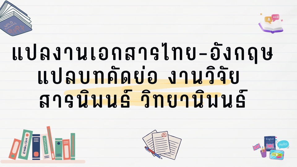 แปลบทคัดย่อ (Abstract) แปลบทคัดย่องานวิจัย 
แปล ไทย-อังกฤษ อังกฤษ-ไทย 