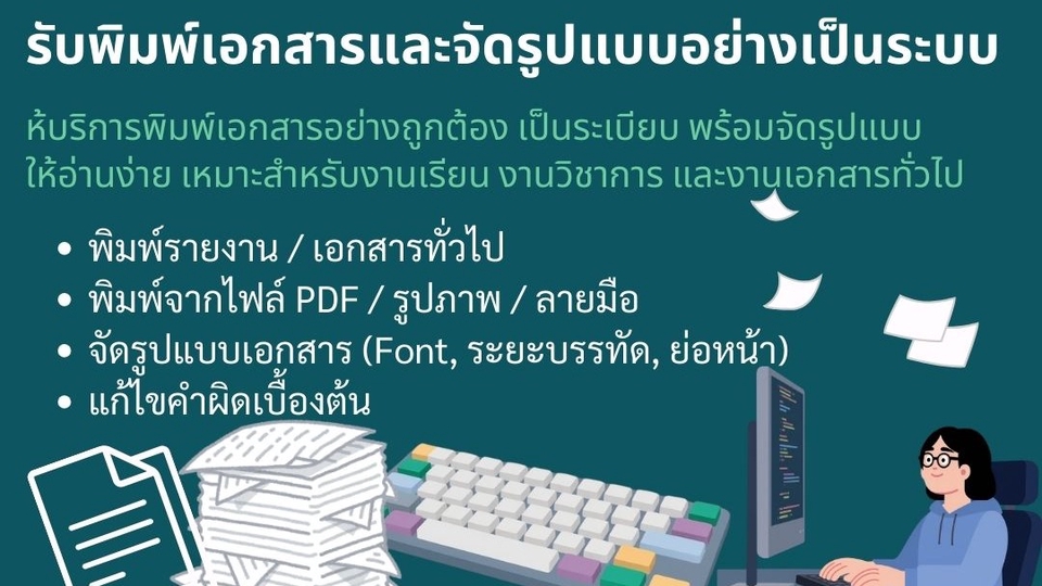 การพิมพ์และจัดรูปแบบเอกสารอย่างเป็นระเบียบ