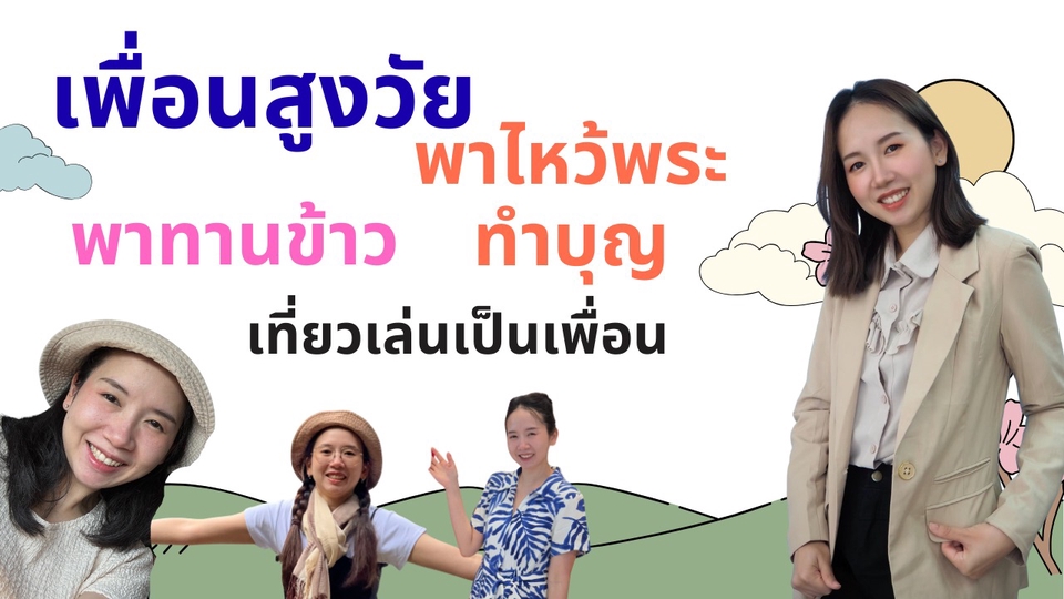 เราขออาสาเป็นเพื่อนสูงวัย จะวัยไหนเรายินดีดูแล พาทานอาหาร
พาไหว้พระ ทำบุญ เที่ยวพักผ่อน และอื่น ๆ