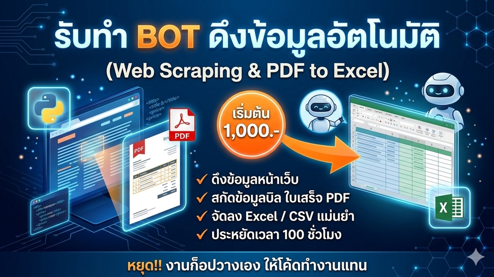รับทำ data pipeline ดึงข้อมูลอัตโนมัติจากเว็บและ PDF สกัดข้อมูลเข้า Excel ได้อย่างแม่นยำ ช่วยประหยัดเวลาการทำงาน วิศวกรรมข้อมูล บริการจัดทำระบบ data pipeline จัดการข้อมูลขนาดใหญ่