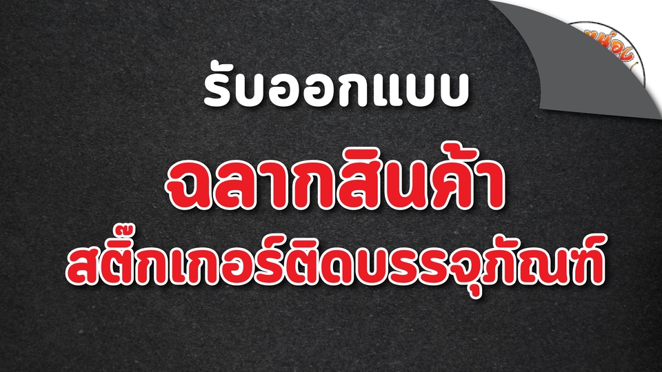 ออกแบบฉลากสินค้า