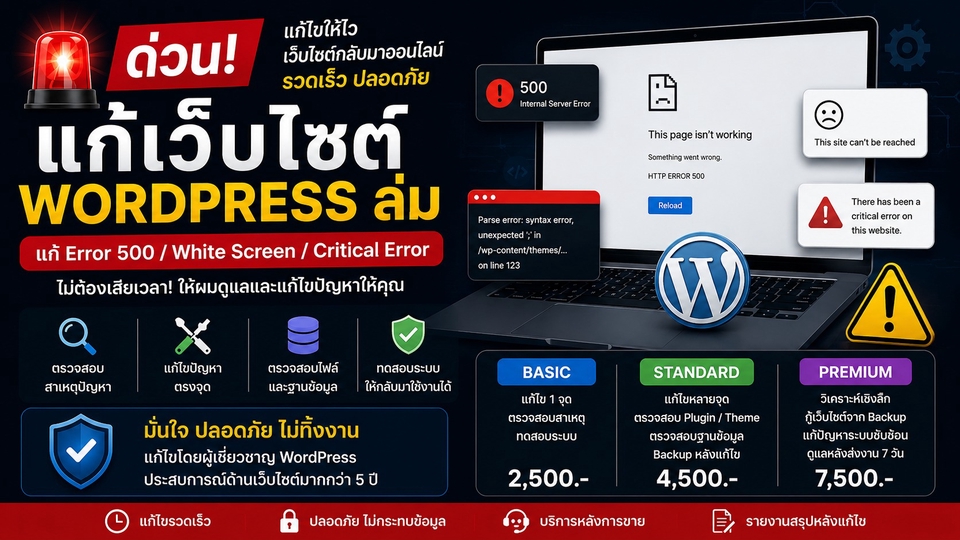 แก้เว็บไซต์ WordPress ล่ม แก้ Error 500, White Screen และ Critical Error โดยผู้เชี่ยวชาญ