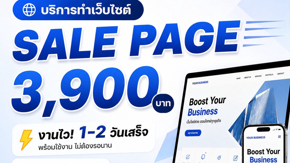 รับทำเว็บไซต์ราคาพิเศษ SALE PAGE 3,900 บาท รวดเร็ว พร้อมใช้งาน ทำเว็บไซต์บริษัท ออกแบบเว็บขายของ