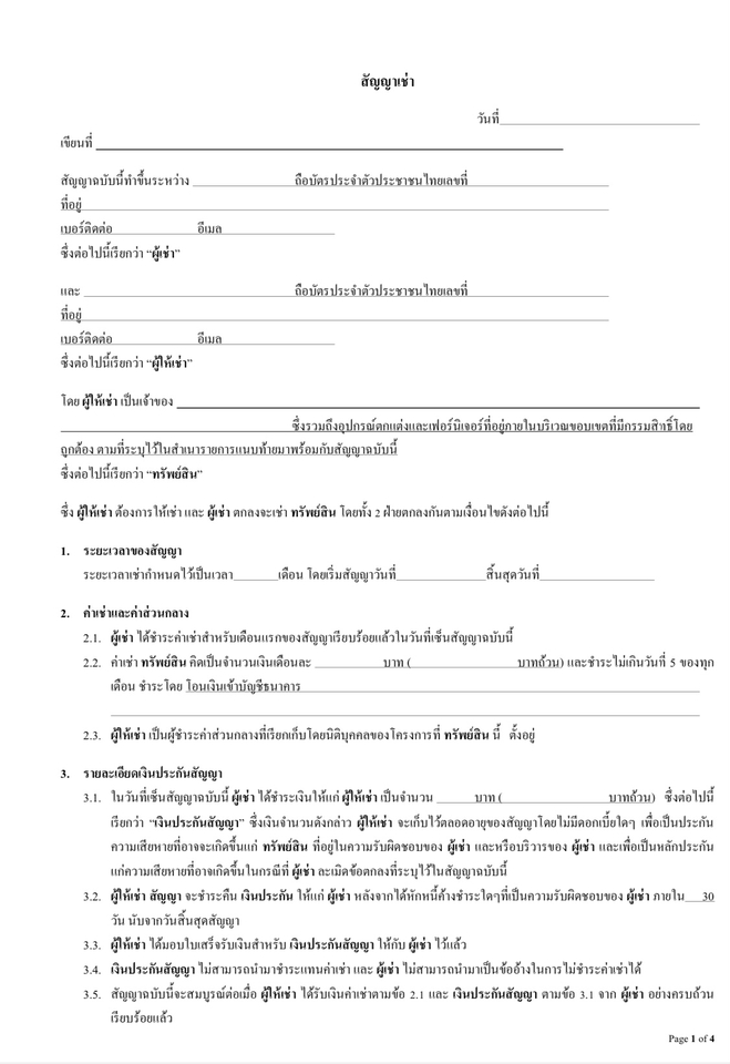 นายหน้าอสังหาริมทรัพย์ สัญญาเช่า ไทย