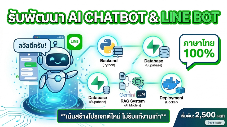 เขียนโปรแกรม AI Chatbot, LINE Bot สร้างระบบใหม่จากศูนย์ พร้อมต่อฐานข้อมูลและโมเดลภาษา LLM