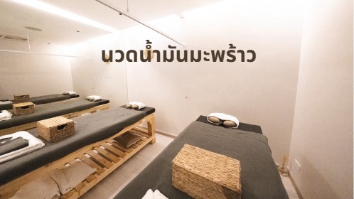 นวดน้ำมันมะพร้าว