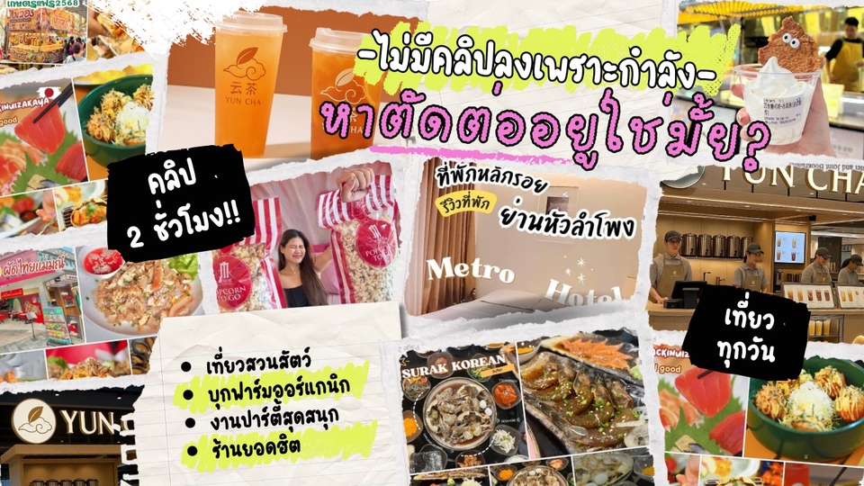 ตัดต่อคลิปสั้น 1-2 นาที พร้อมจังหวะสนุก ๆ ที่ดูแล้วไม่เบื่อ