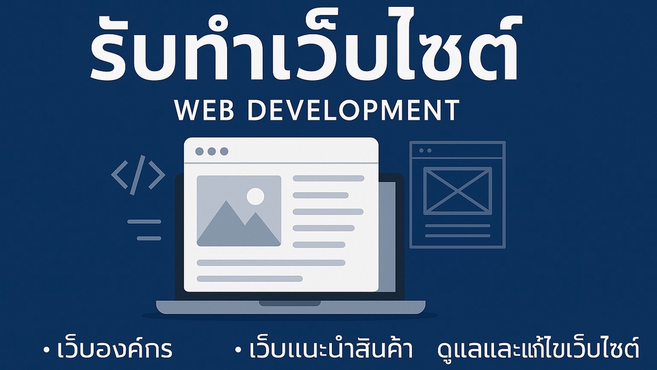 Website Webdevelopment เว็บไซต์ แก้ไขเว็บไซต์