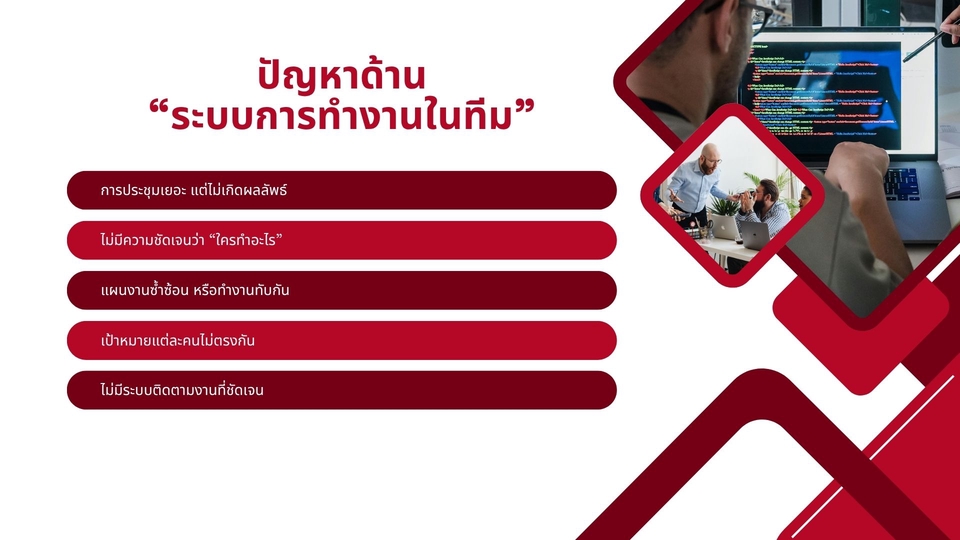 ภาพสไลด์นำเสนอเกี่ยวกับปัญหาด้านระบบการทำงานในทีม อาจเป็นส่วนหนึ่งของการให้คำปรึกษาธุรกิจ สินเชื่อธุรกิจ หรือการวางแผนธุรกิจสำหรับ SME และ Startup. มีปัญหาการประชุมมากแต่ผลลัพธ์น้อย, ขาดความชัดเจน, งานซ้ำซ้อน, เป้าหมายไม่ตรงกัน, และไม่มีระบบติดตามงานที่ชัดเจน. รับปรึกษาธุรกิจ ปรึกษาสินเชื่อ sme วางแผนธุรกิจ.
