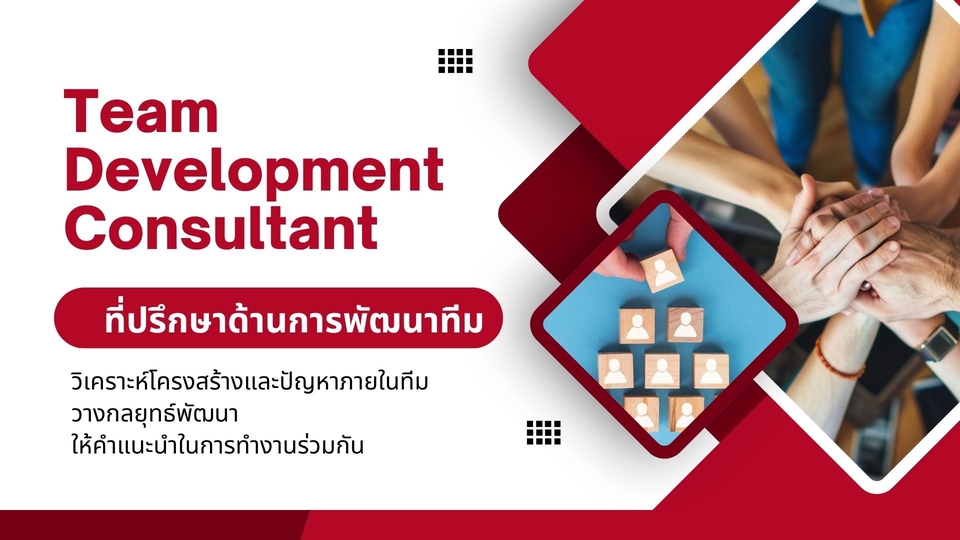 ที่ปปรึกษาทางธุรกิจ ชีวิต และทีมงาน