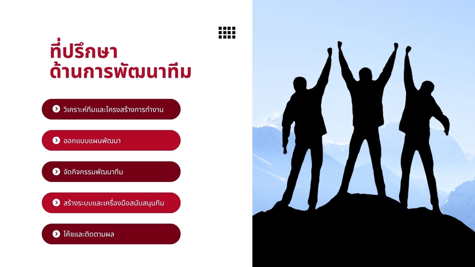 ภาพประกอบที่ปรึกษาธุรกิจ ทีมงานประสบความสำเร็จในการทำงาน รับปรึกษาวางกลยุทธ์ sme และรับทำแผนธุรกิจ วิเคราะห์โครงการและวางระบบงานให้กับธุรกิจขนาดเล็กและขนาดกลาง บริการสินเชื่อธุรกิจและสินเชื่อ sme