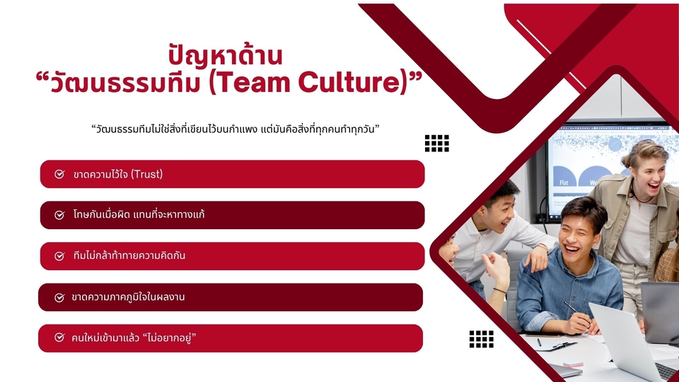 ปัญหาวัฒนธรรมทีมสำหรับธุรกิจ: ขาดความไว้ใจ ทีมไม่กล้าแสดงออก หาที่ปรึกษาธุรกิจ sme, รับวางระบบงาน, ปรึกษาสินเชื่อธุรกิจ, ปรึกษาวางกลยุทธ์ sme เพื่อการเติบโตของธุรกิจและทีมงาน.